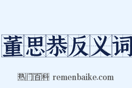 董思恭反义词是什么意思的图片